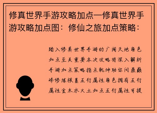 修真世界手游攻略加点—修真世界手游攻略加点图：修仙之旅加点策略：指点乾坤，问鼎巅峰