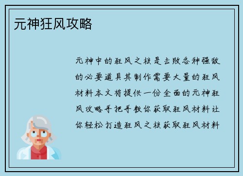 元神狂风攻略