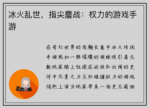 冰火乱世，指尖鏖战：权力的游戏手游