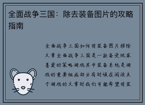 全面战争三国：除去装备图片的攻略指南