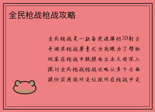 全民枪战枪战攻略