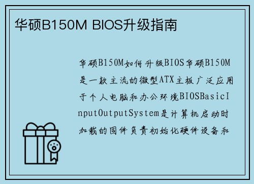 华硕B150M BIOS升级指南