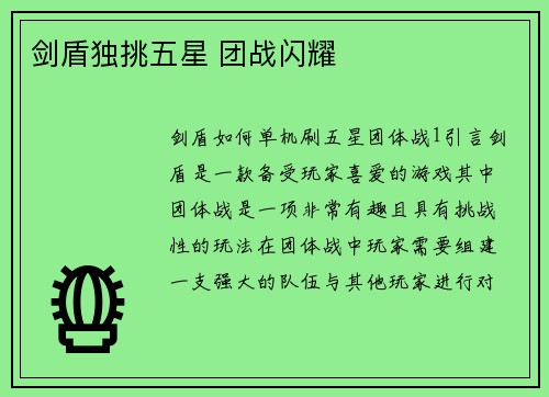 剑盾独挑五星 团战闪耀