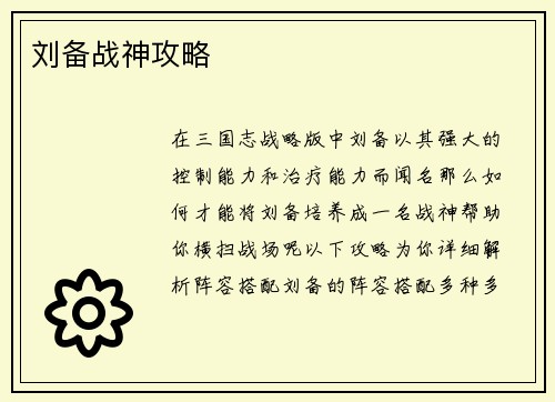 刘备战神攻略