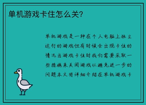 单机游戏卡住怎么关？