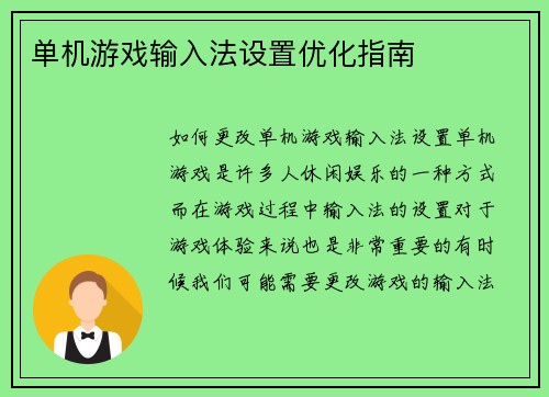 单机游戏输入法设置优化指南