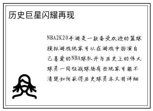 历史巨星闪耀再现