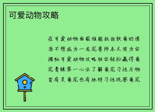 可爱动物攻略