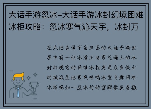 大话手游忽冰-大话手游冰封幻境困难冰柜攻略：忽冰寒气沁天宇，冰封万里霸九州