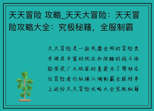 天天冒险 攻略_天天大冒险：天天冒险攻略大全：究极秘籍，全服制霸