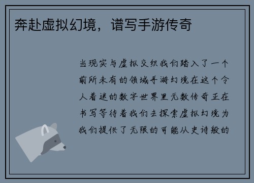 奔赴虚拟幻境，谱写手游传奇