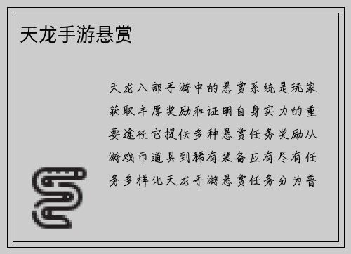 天龙手游悬赏