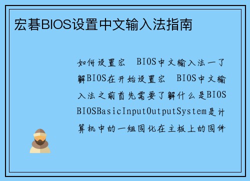 宏碁BIOS设置中文输入法指南