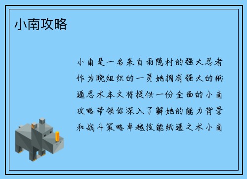 小南攻略