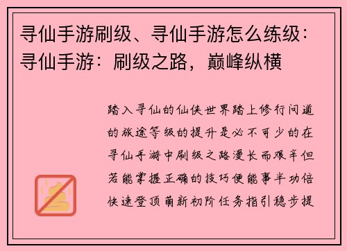 寻仙手游刷级、寻仙手游怎么练级：寻仙手游：刷级之路，巅峰纵横