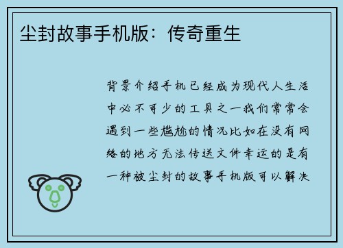 尘封故事手机版：传奇重生