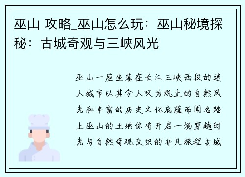 巫山 攻略_巫山怎么玩：巫山秘境探秘：古城奇观与三峡风光