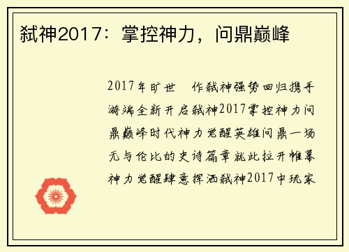 弑神2017：掌控神力，问鼎巅峰
