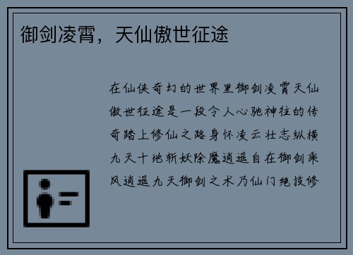 御剑凌霄，天仙傲世征途