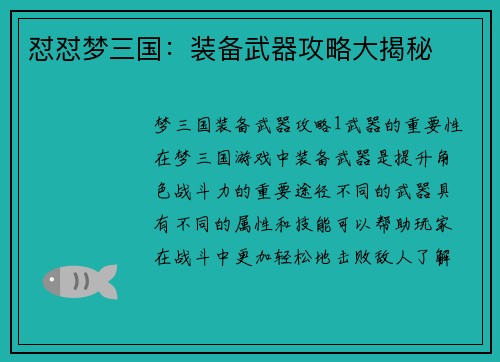 怼怼梦三国：装备武器攻略大揭秘