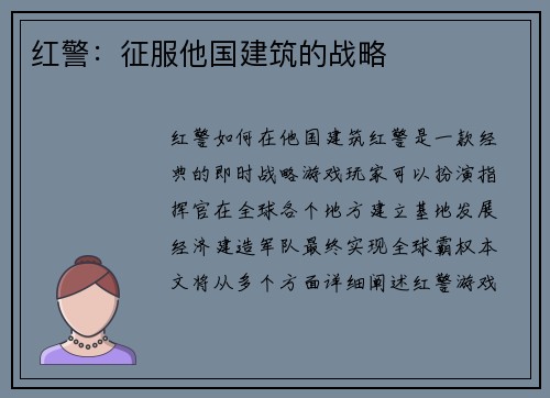红警：征服他国建筑的战略
