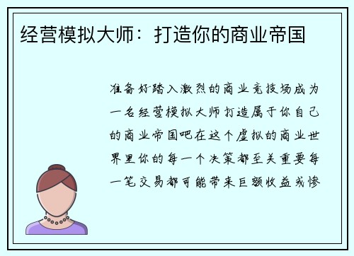 经营模拟大师：打造你的商业帝国