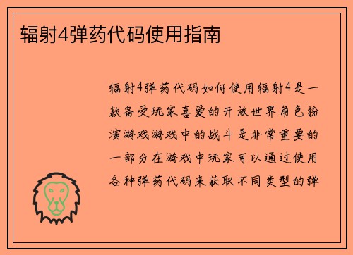 辐射4弹药代码使用指南