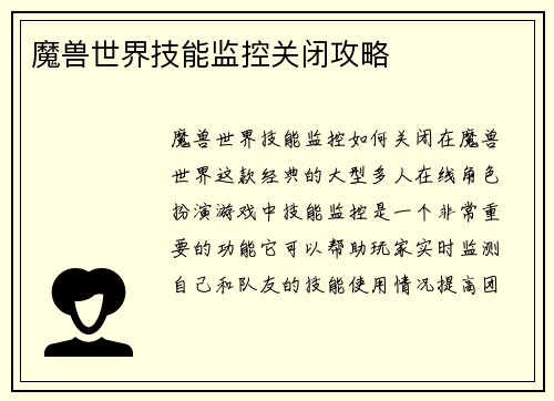 魔兽世界技能监控关闭攻略