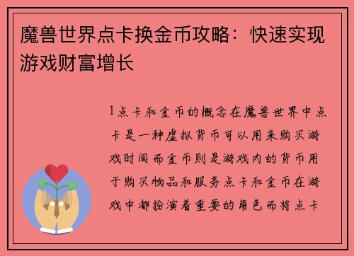 魔兽世界点卡换金币攻略：快速实现游戏财富增长