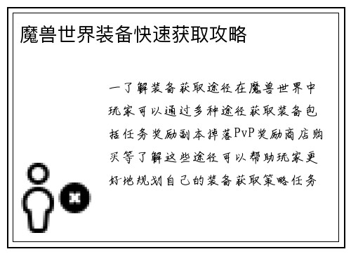 魔兽世界装备快速获取攻略
