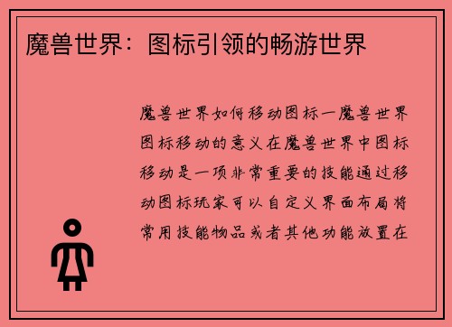 魔兽世界：图标引领的畅游世界