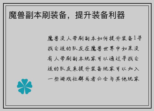 魔兽副本刷装备，提升装备利器