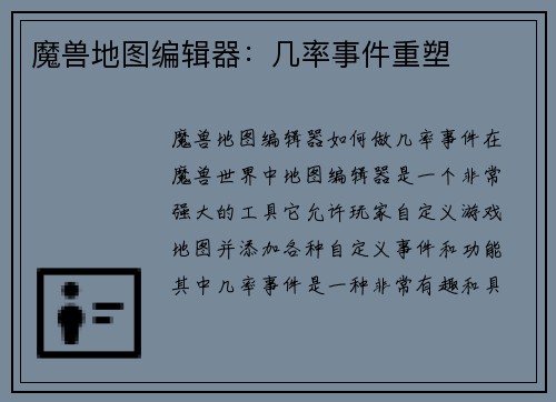 魔兽地图编辑器：几率事件重塑
