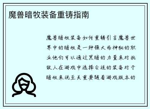 魔兽暗牧装备重铸指南