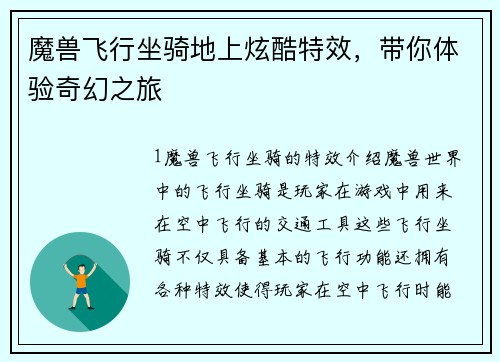 魔兽飞行坐骑地上炫酷特效，带你体验奇幻之旅