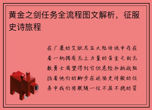 黄金之剑任务全流程图文解析，征服史诗旅程