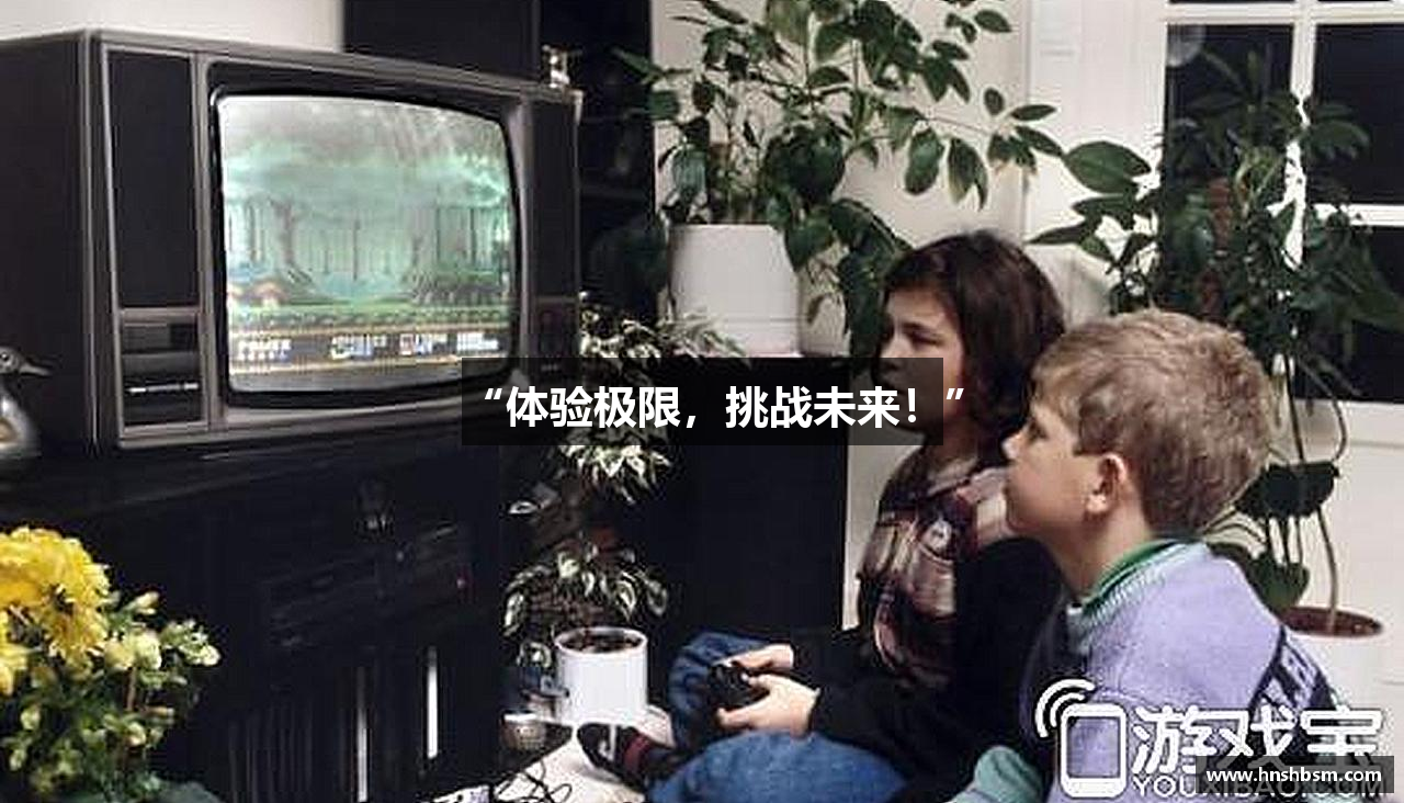 “体验极限，挑战未来！”