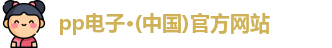 pp电子·(中国)官方网站